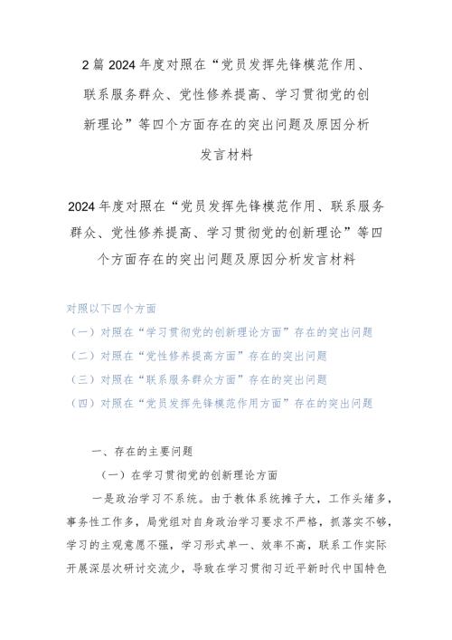 2篇2024对照在“党员发挥先锋模范作用、联系服务群众、党性修养提高、学习贯彻党的创新理论”等四个方面存在的突出问题及原因分析发言材料.docx