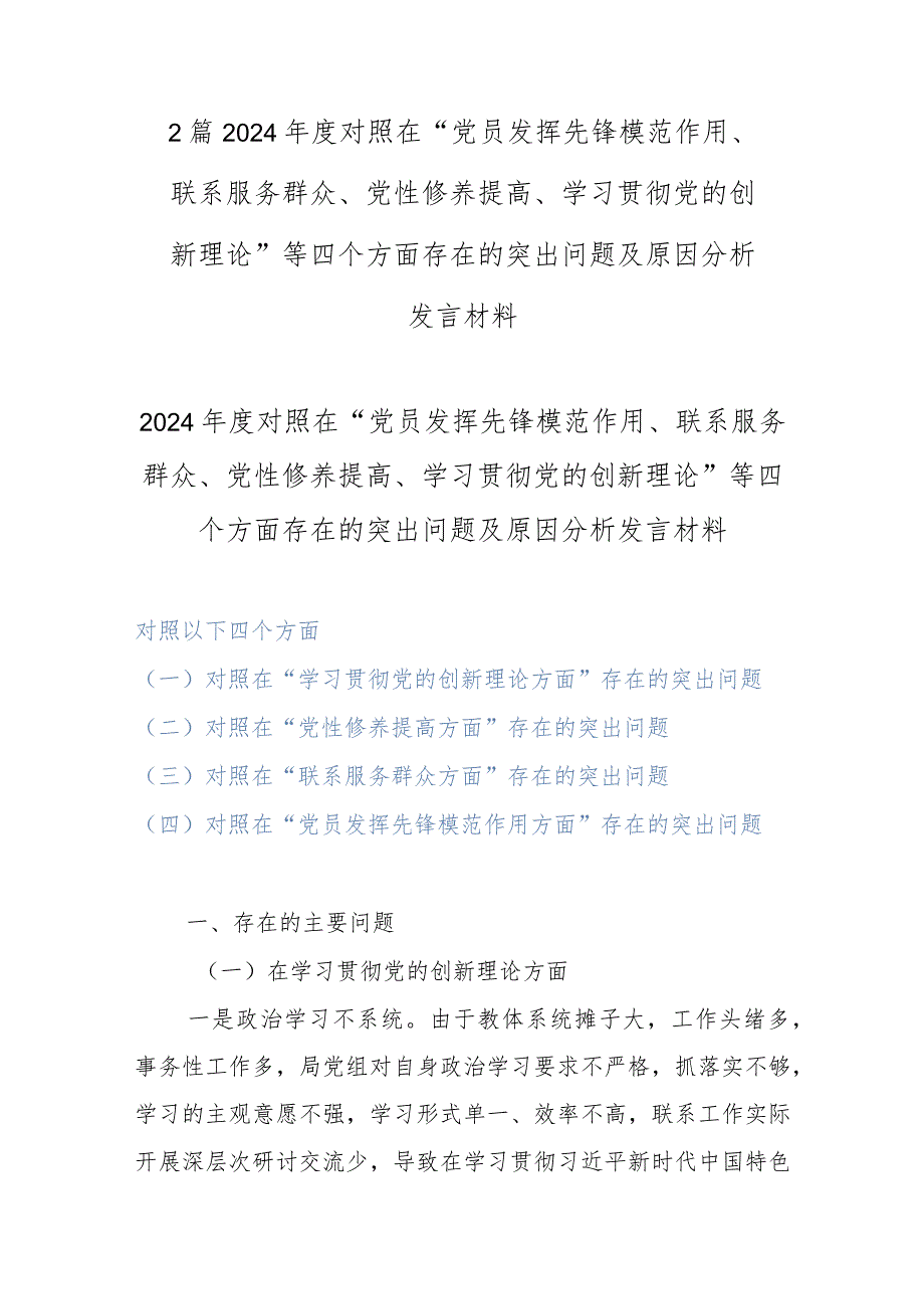 2篇2024对照在“党员发挥先锋模范作用、联系服务群众、党性修养提高、学习贯彻党的创新理论”等四个方面存在的突出问题及原因分析发言材料.docx_第1页