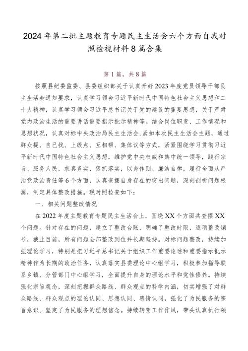 2024年第二批学习教育专题民主生活会六个方面自我对照检视材料8篇合集.docx
