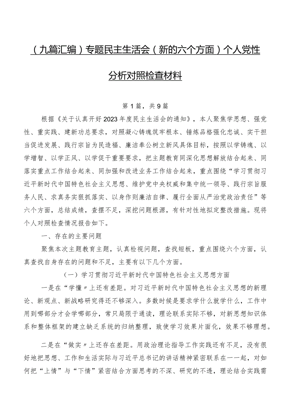 （九篇汇编）专题民主生活会(新的六个方面)个人党性分析对照检查材料.docx_第1页