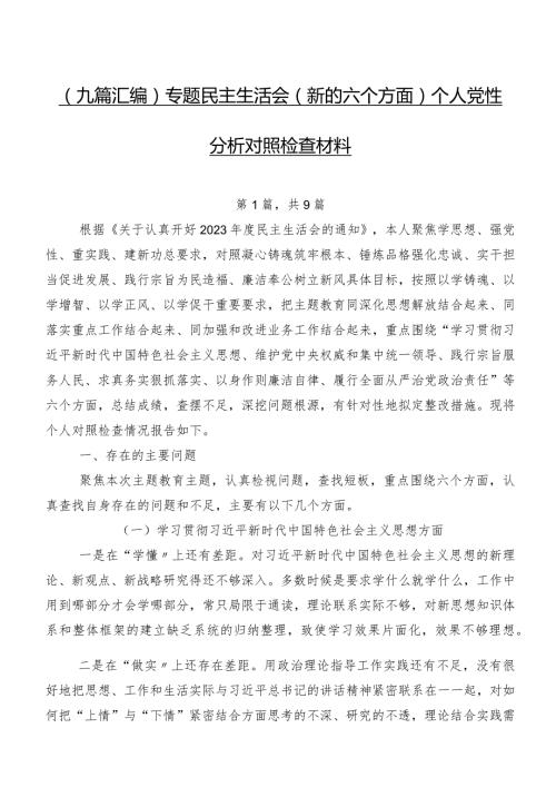 （九篇汇编）专题民主生活会(新的六个方面)个人党性分析对照检查材料.docx