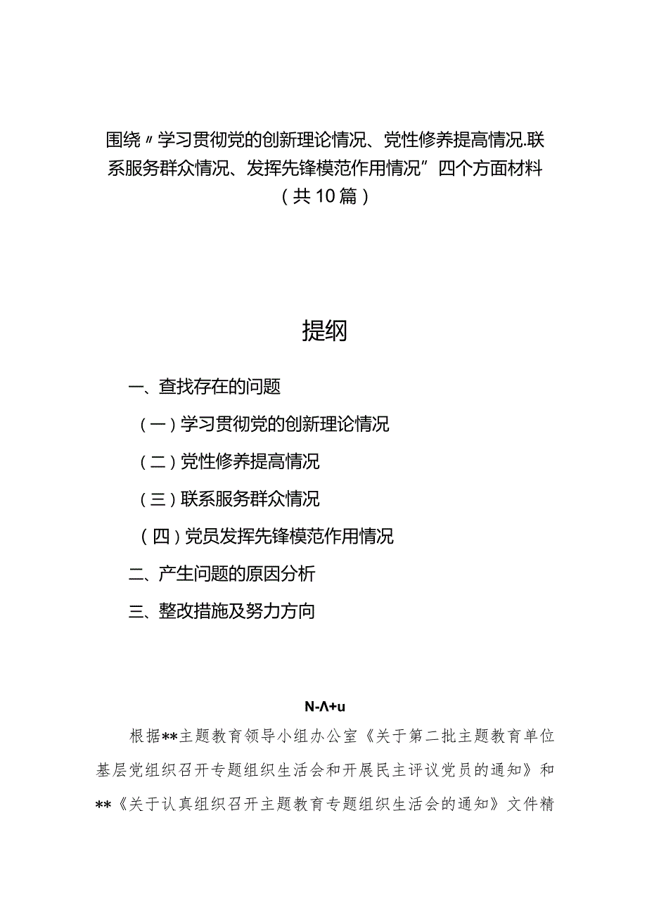 “学习贯彻党的创新理论、党性修养提高、联系服务群众、发挥先锋模范作用情况”方面存在问题原因及整改措施材料10篇.docx_第1页