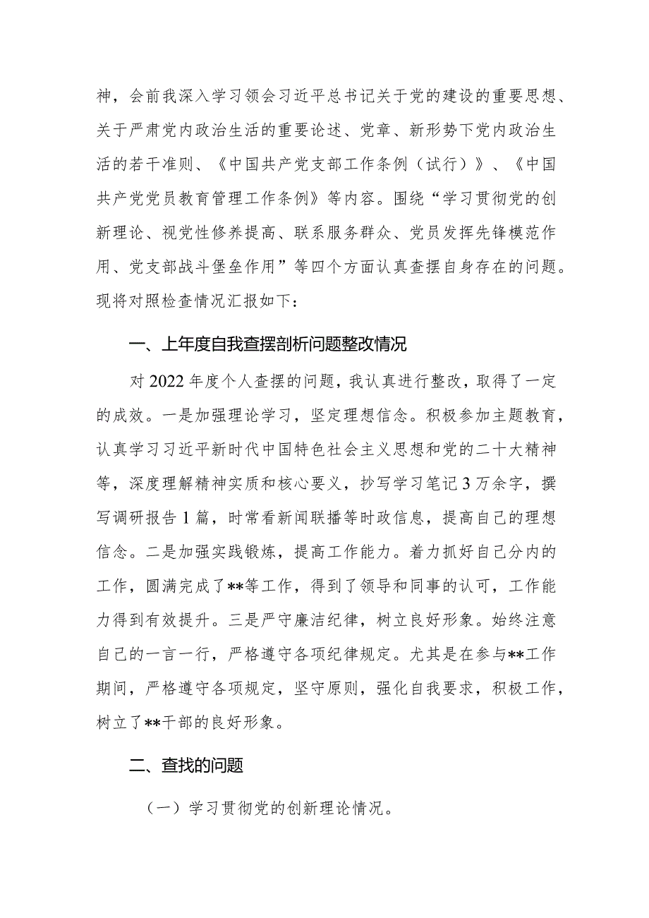 “学习贯彻党的创新理论、党性修养提高、联系服务群众、发挥先锋模范作用情况”方面存在问题原因及整改措施材料10篇.docx_第2页