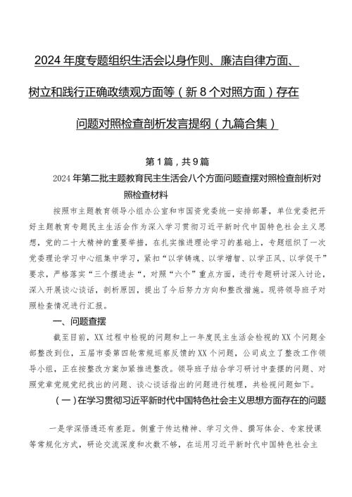 2024专题组织生活会以身作则、廉洁自律方面、树立和践行正确政绩观方面等（新8个对照方面）存在问题对照检查剖析发言提纲（九篇合集）.docx