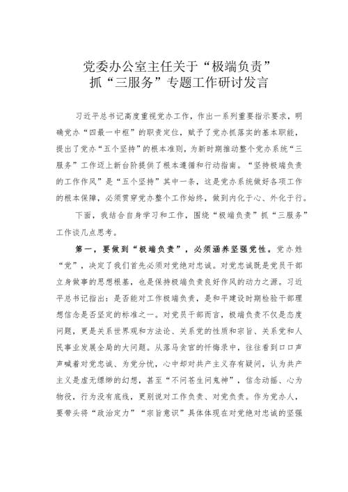党委办公室主任关于“极端负责”抓“三服务”专题工作研讨发言(1).docx