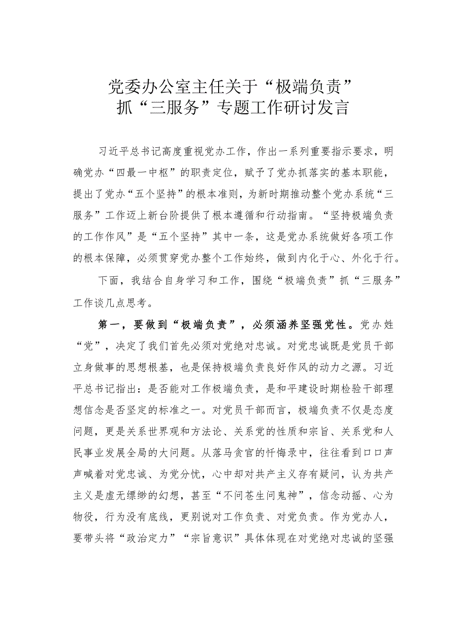 党委办公室主任关于“极端负责”抓“三服务”专题工作研讨发言(1).docx_第1页