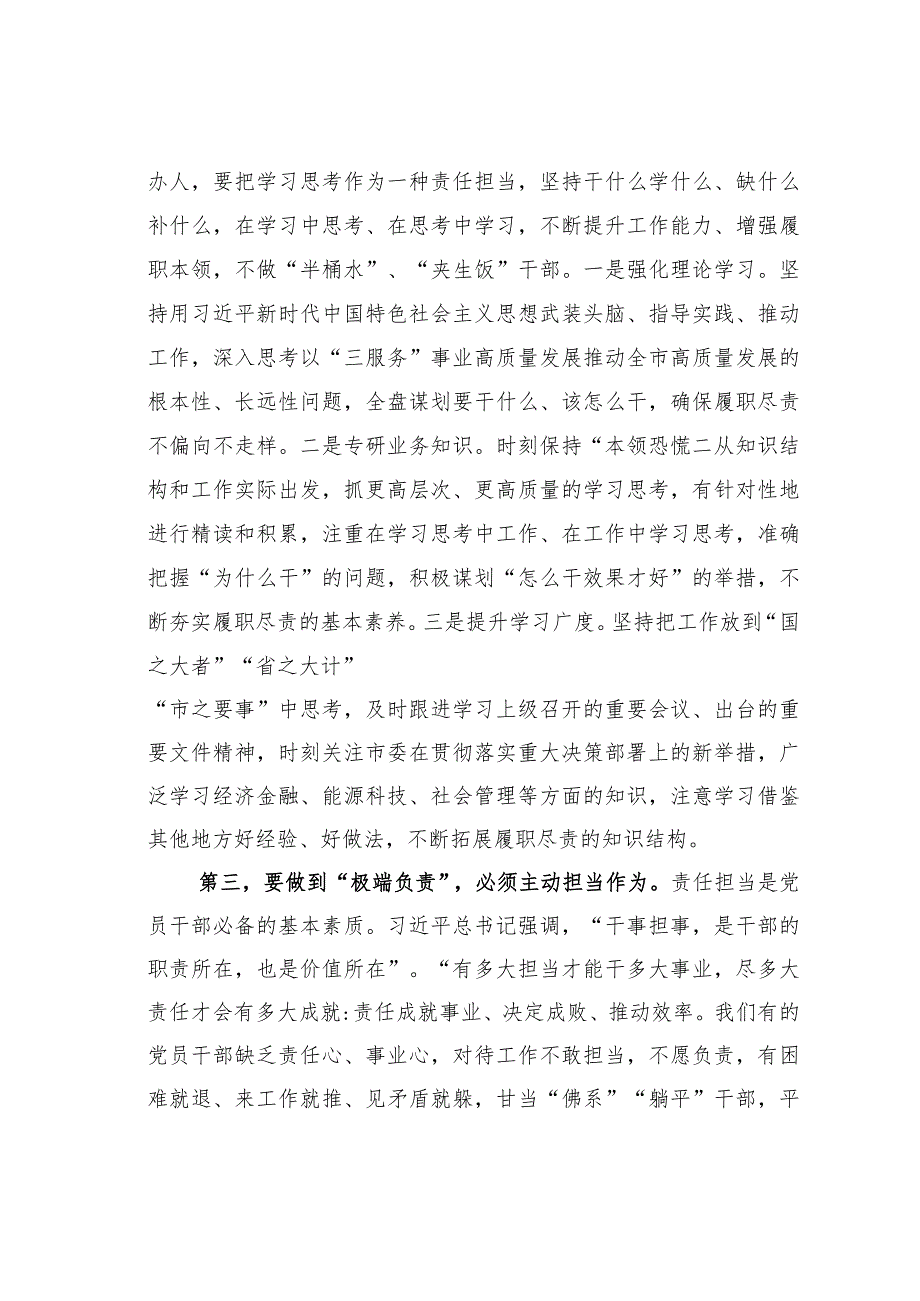 党委办公室主任关于“极端负责”抓“三服务”专题工作研讨发言(1).docx_第3页
