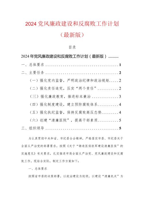 2024党风廉政建设和反腐败工作计划（最新版）.docx