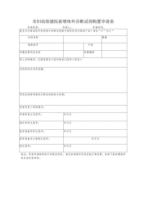 市妇幼保健院新增体外诊断试剂购置申请表.docx