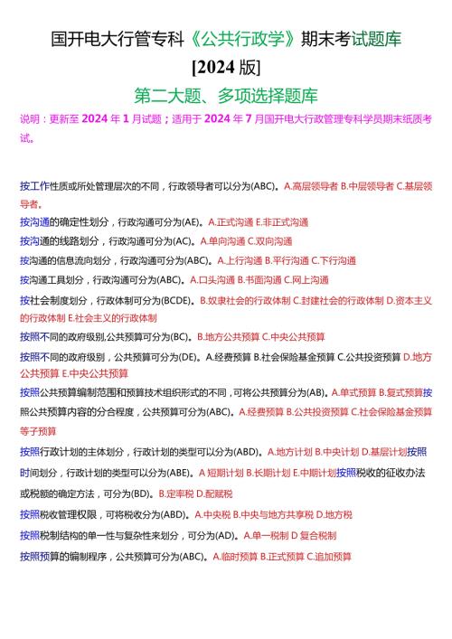 国开电大行管专科《公共行政学》期末考试多项选择题库[2024版].docx