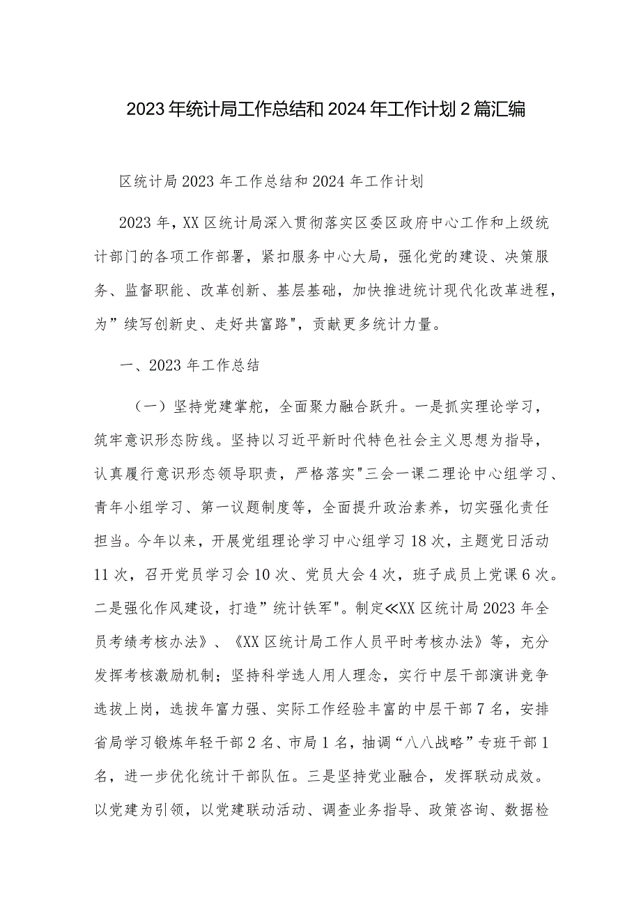 2023年统计局工作总结和2024年工作计划2篇汇编.docx_第1页