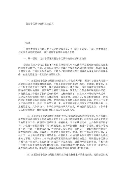 创先争优活动建议发言范文.docx
