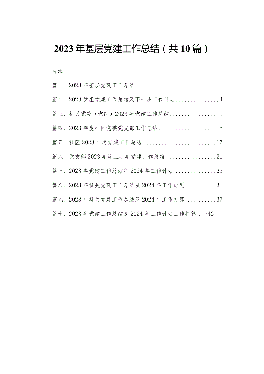 2023年基层党建工作总结10篇供参考.docx_第1页