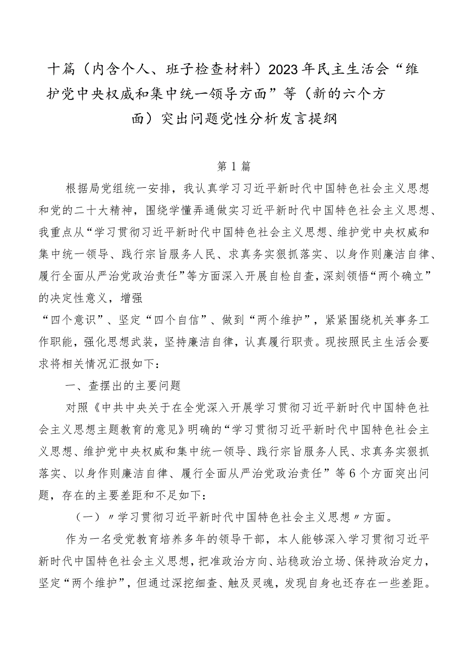 十篇（内含个人、班子检查材料）2023年民主生活会“维护党中央权威和集中统一领导方面”等(新的六个方面)突出问题党性分析发言提纲.docx_第1页