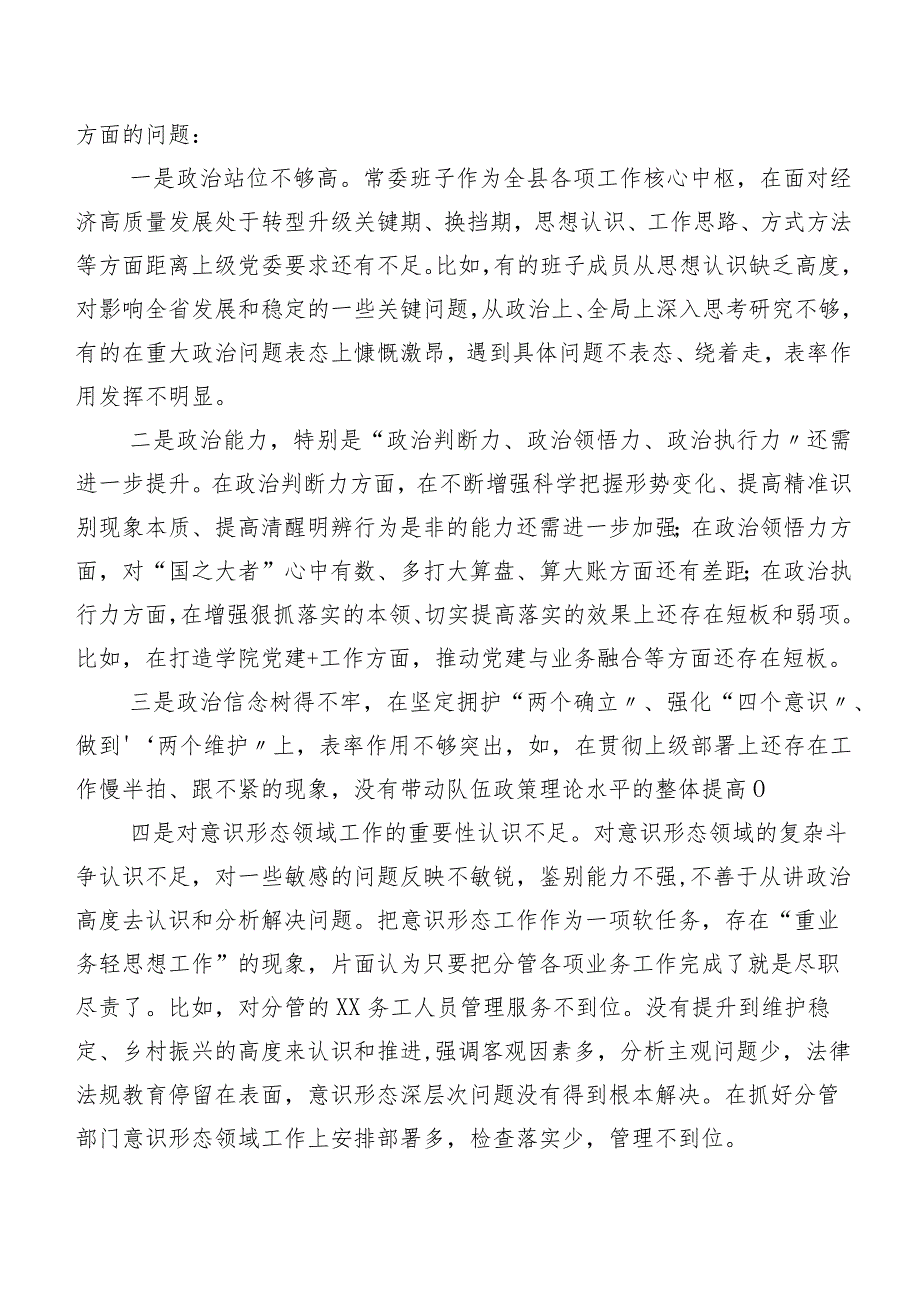 十篇（内含个人、班子检查材料）2023年民主生活会“维护党中央权威和集中统一领导方面”等(新的六个方面)突出问题党性分析发言提纲.docx_第3页