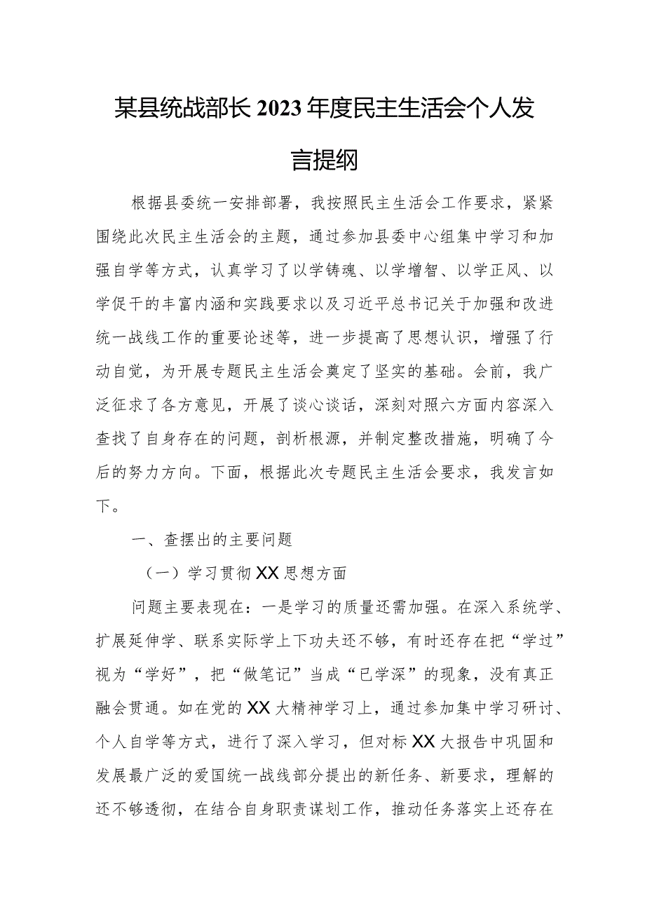某县统战部长2023民主生活会个人发言提纲.docx_第1页