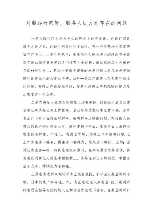 对照践行宗旨、服务人民方面存在的问题 十篇（2023民主生活会）.docx