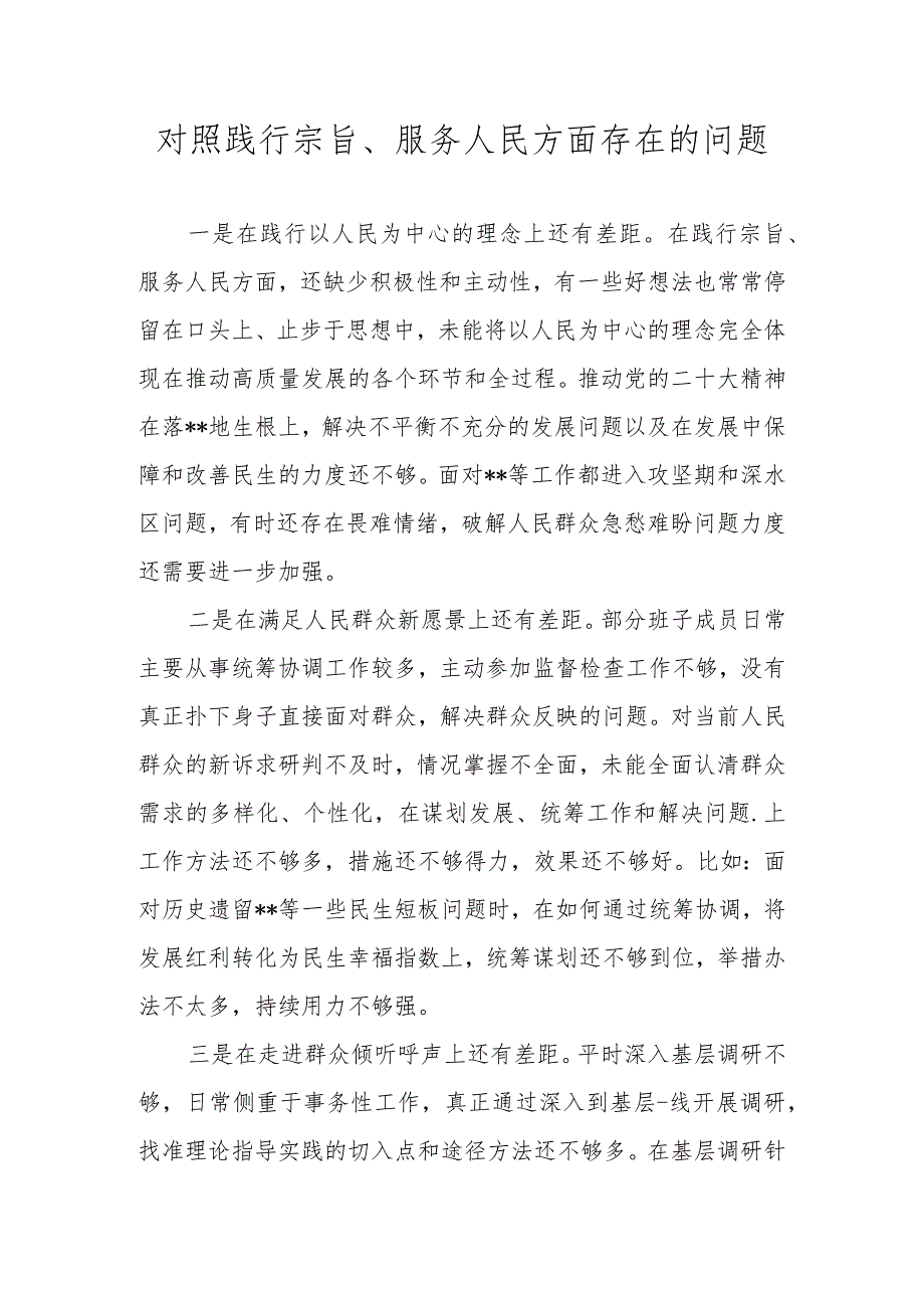 对照践行宗旨、服务人民方面存在的问题 十篇（2023民主生活会）.docx_第1页