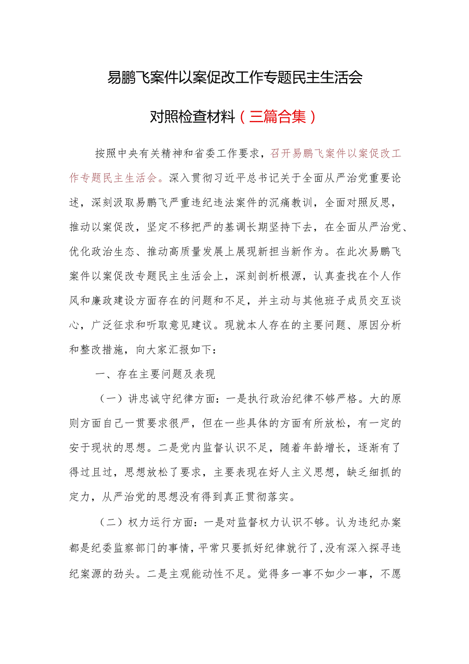 易鹏飞案件以案促改工作专题民主生活会个人对照检查材料3篇合集.docx_第1页