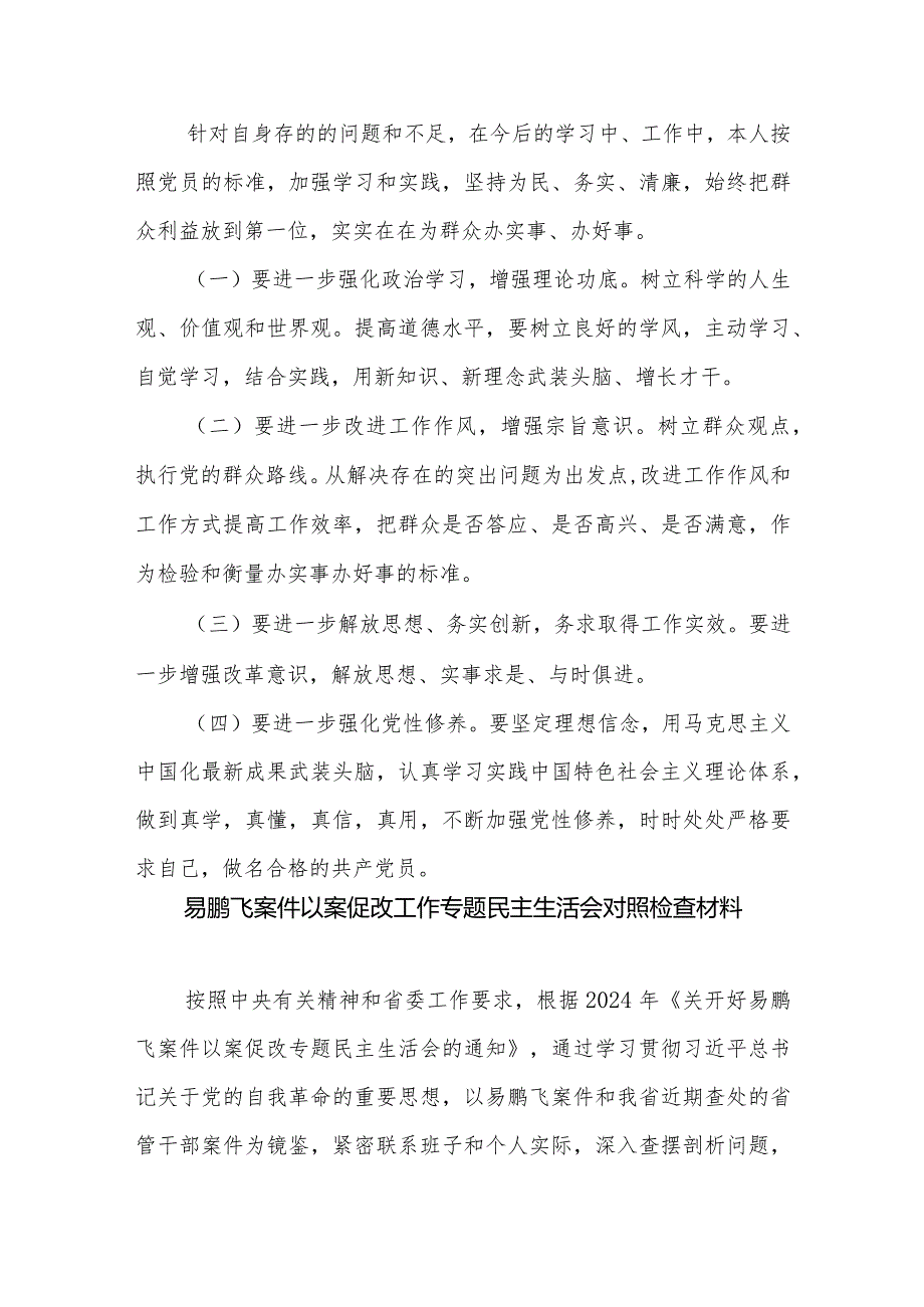 易鹏飞案件以案促改工作专题民主生活会个人对照检查材料3篇合集.docx_第3页