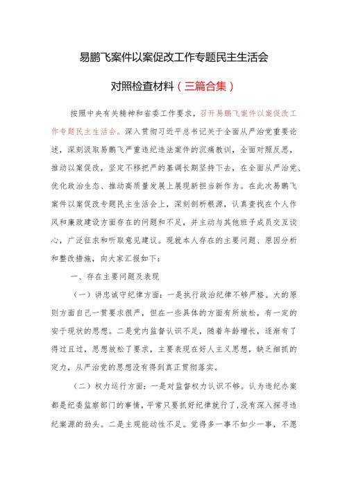 易鹏飞案件以案促改工作专题民主生活会个人对照检查材料3篇合集.docx