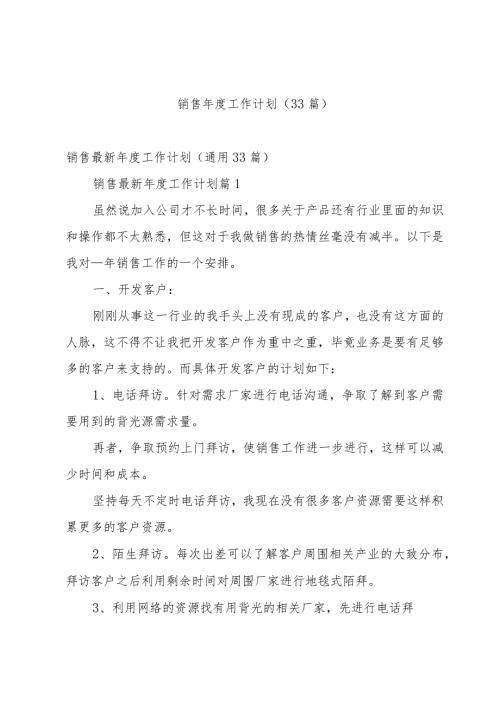 销售工作计划（33篇）.docx