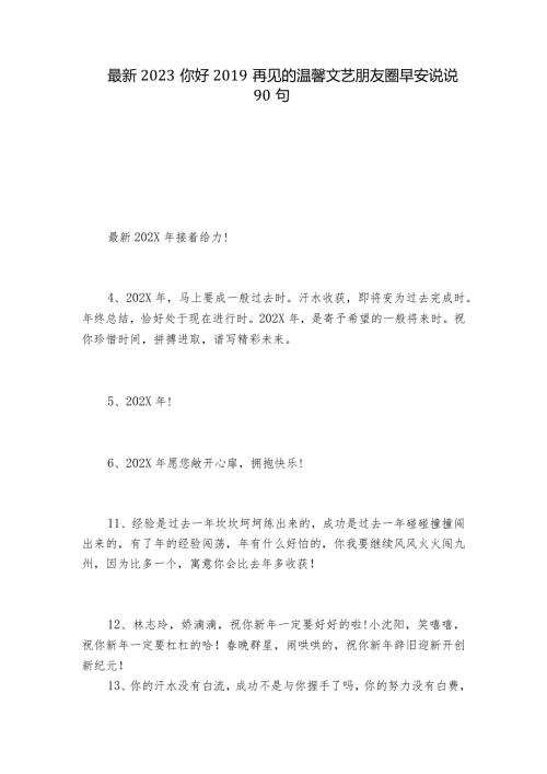 最新2023你好再见的温馨文艺朋友圈早安说说90句.docx