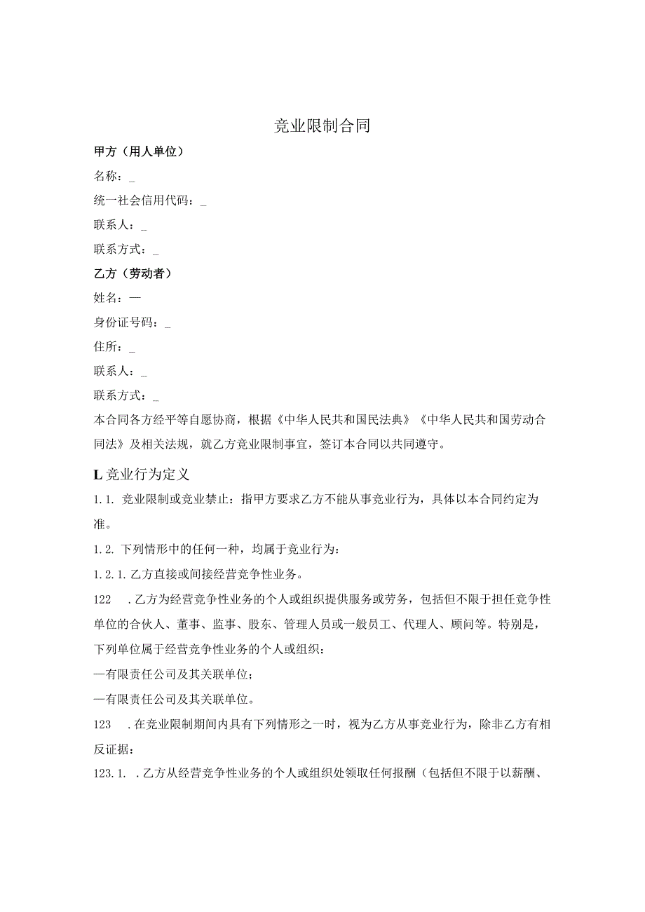 员工竞业限制合同.docx_第1页