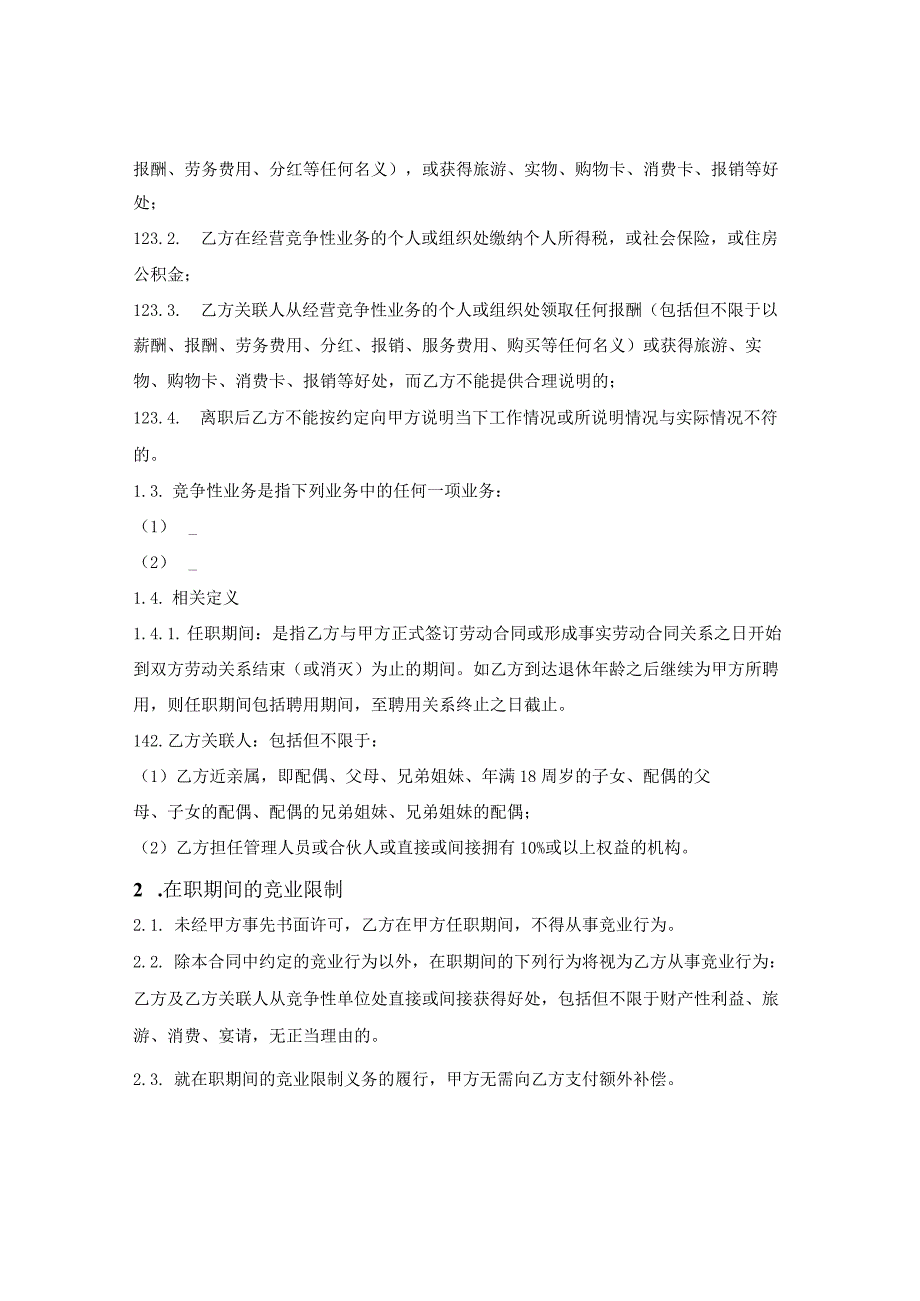 员工竞业限制合同.docx_第2页