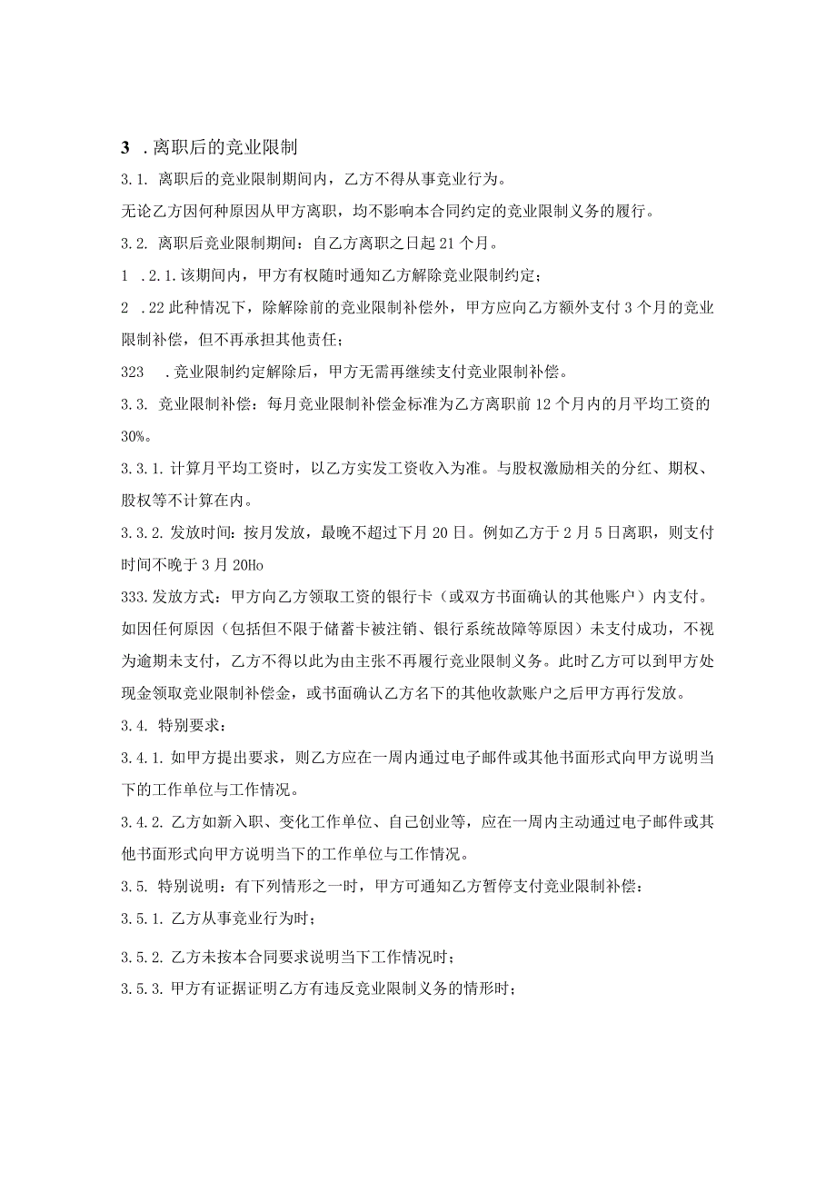 员工竞业限制合同.docx_第3页