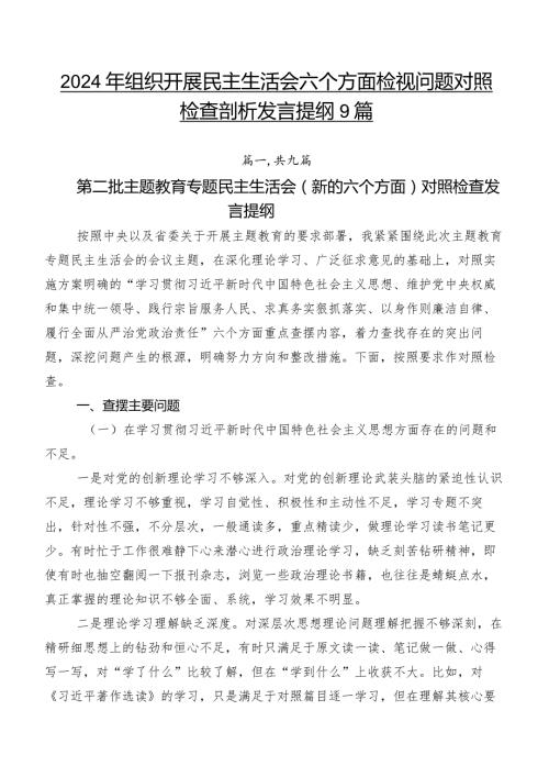 2024年组织开展民主生活会六个方面检视问题对照检查剖析发言提纲9篇.docx