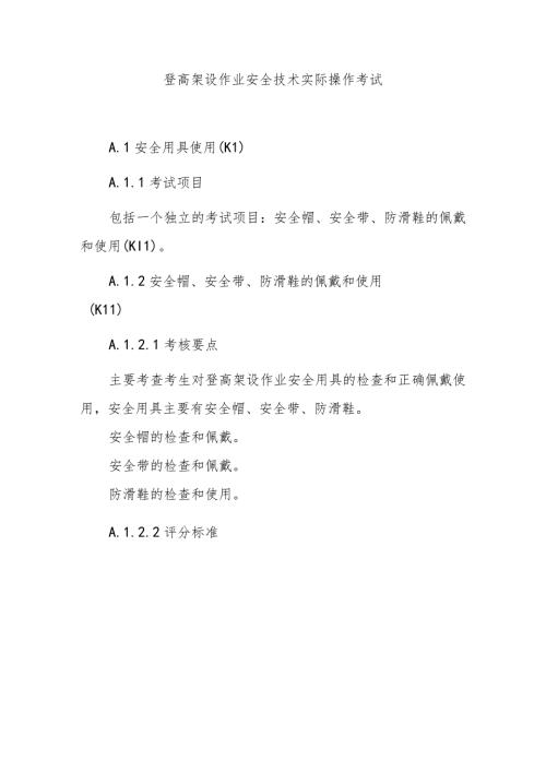 登高架设作业安全技术实际操作考试.docx
