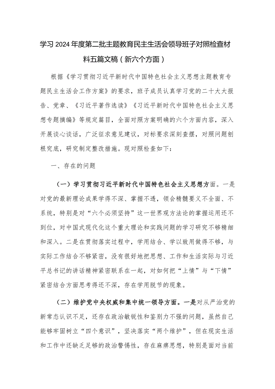 学习2024第二批主题教育民主生活会领导干部对照检查材料五篇文稿（新六个方面）.docx_第1页