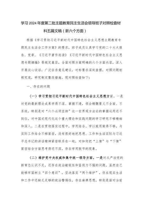 学习2024第二批主题教育民主生活会领导干部对照检查材料五篇文稿（新六个方面）.docx