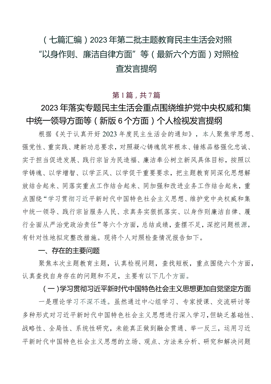 （七篇汇编）2023年第二批专题教育民主生活会对照“以身作则、廉洁自律方面”等(最新六个方面)对照检查发言提纲.docx_第1页