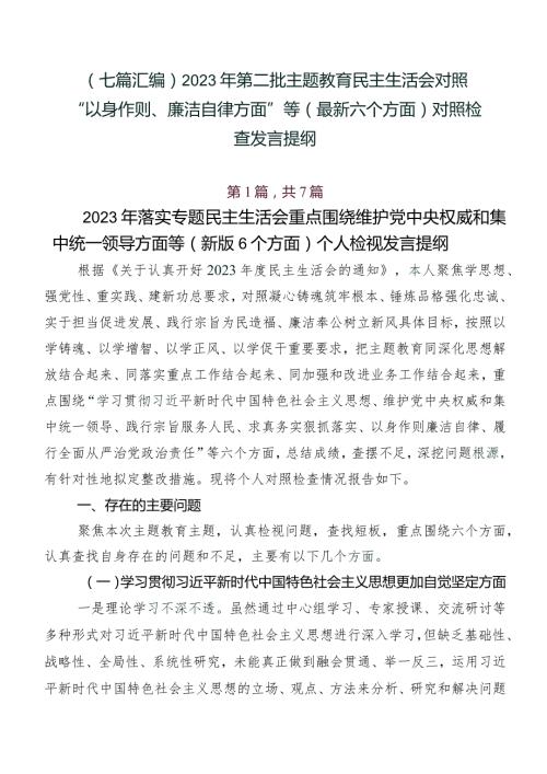 （七篇汇编）2023年第二批专题教育民主生活会对照“以身作则、廉洁自律方面”等(最新六个方面)对照检查发言提纲.docx
