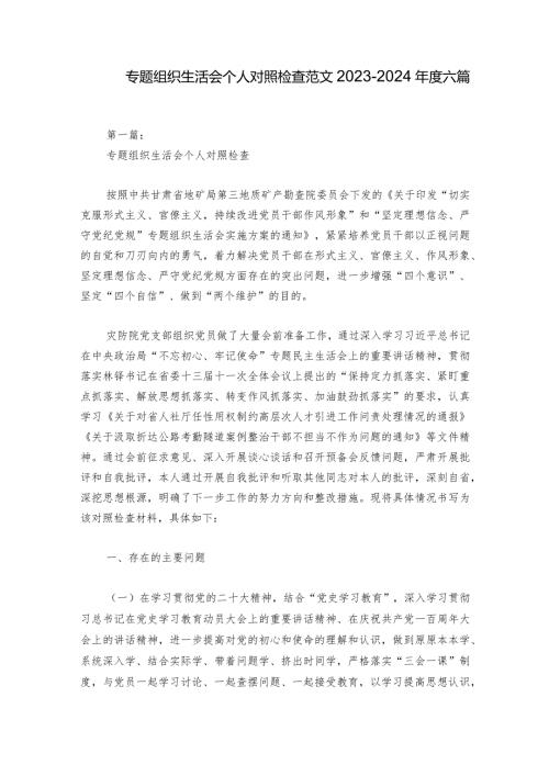 专题组织生活会个人对照检查范文20232024六篇.docx