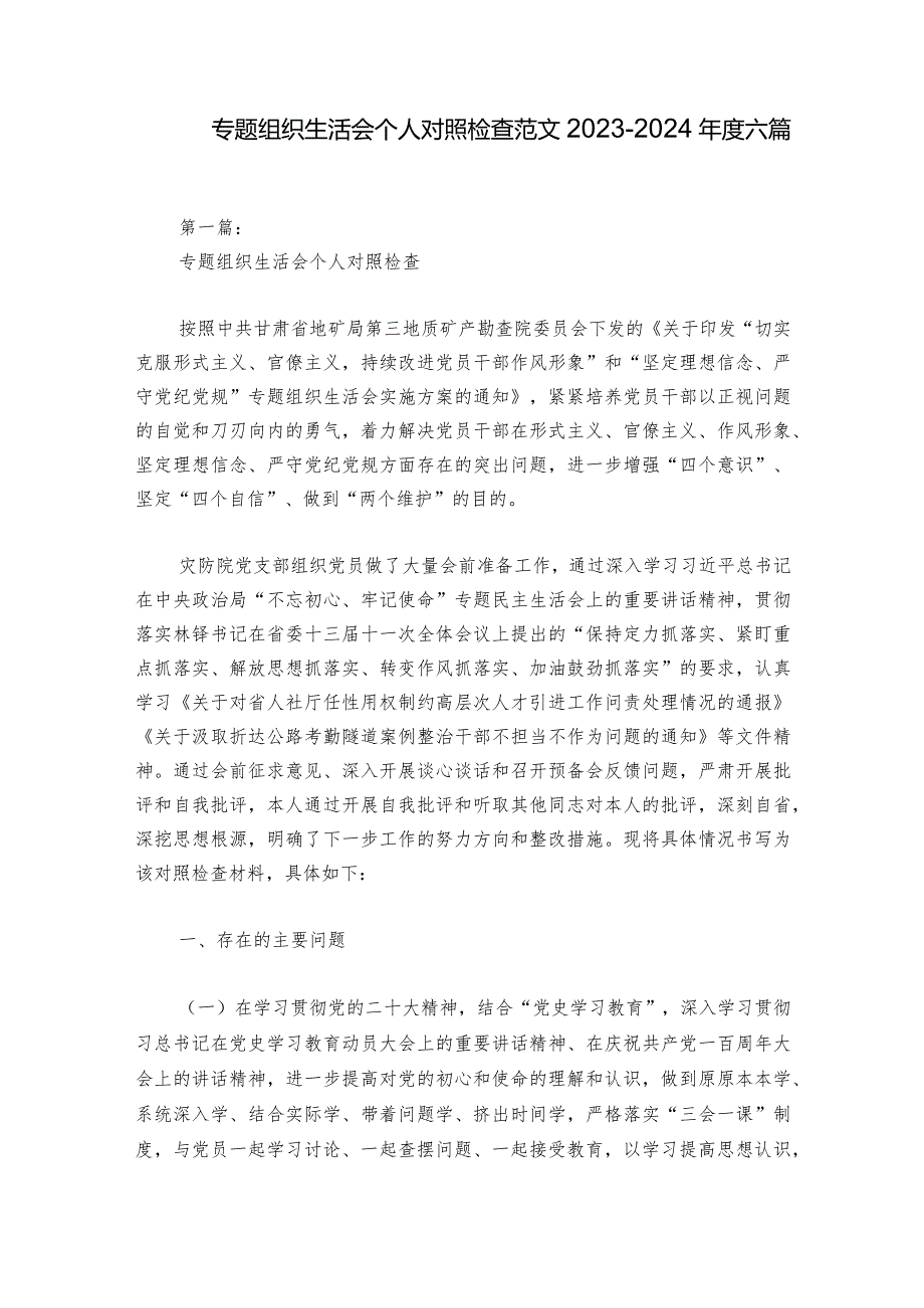 专题组织生活会个人对照检查范文20232024六篇.docx_第1页