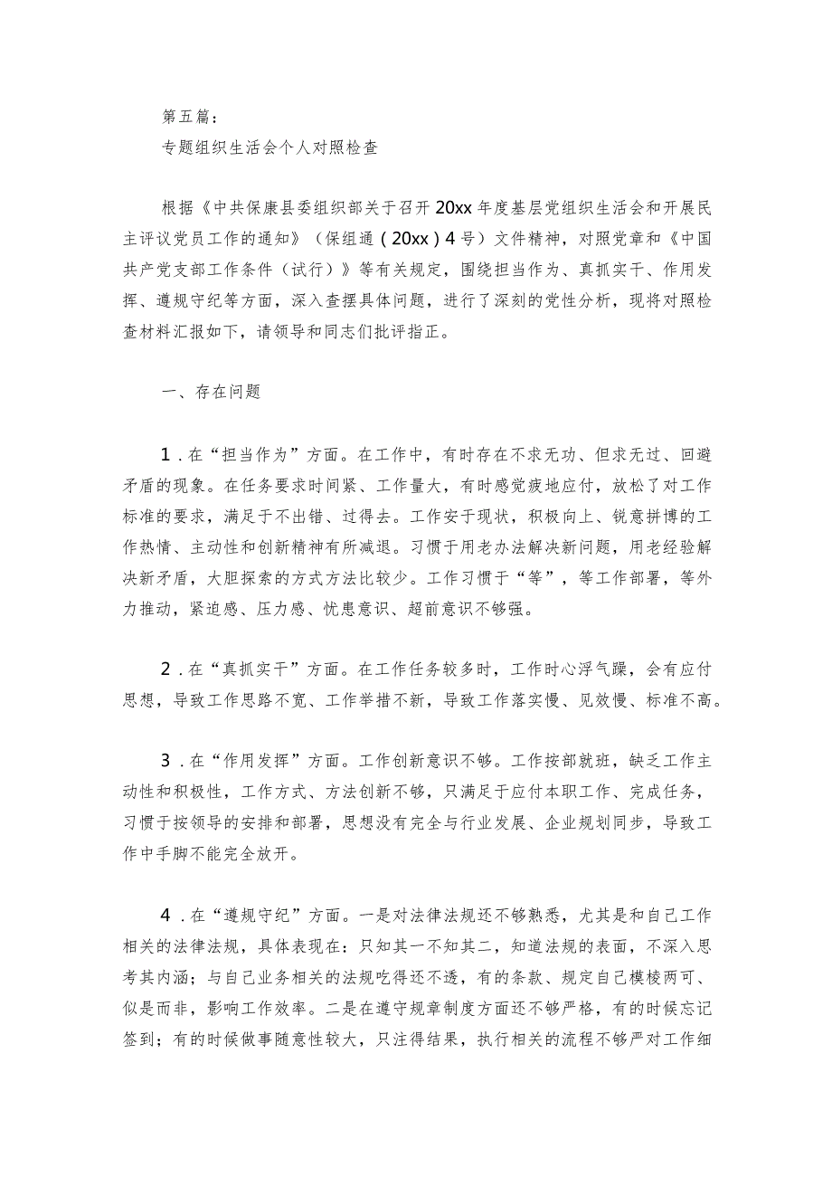 专题组织生活会个人对照检查范文20232024六篇.docx_第3页