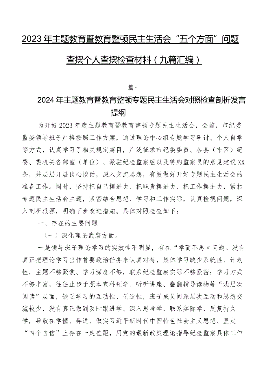 2023年集中教育暨教育整顿民主生活会“五个方面”问题查摆个人查摆检查材料（九篇汇编）.docx_第1页
