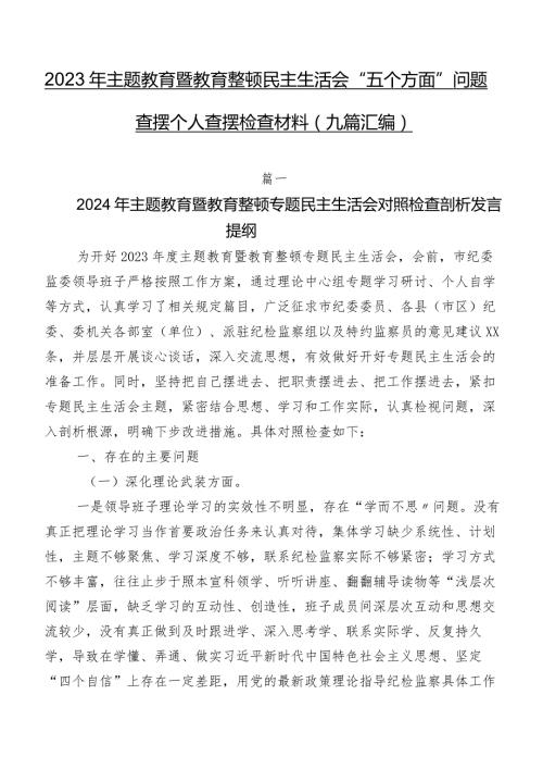 2023年集中教育暨教育整顿民主生活会“五个方面”问题查摆个人查摆检查材料（九篇汇编）.docx
