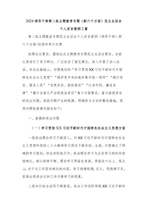 2024领导干部第二批主题教育专题（新六个方面）民主生活会个人发言提纲2篇.docx