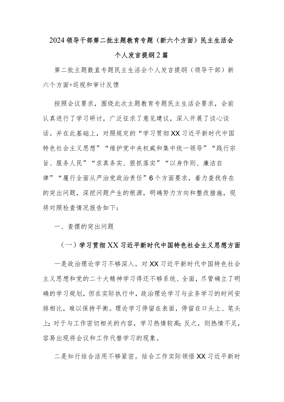 2024领导干部第二批主题教育专题（新六个方面）民主生活会个人发言提纲2篇.docx_第1页