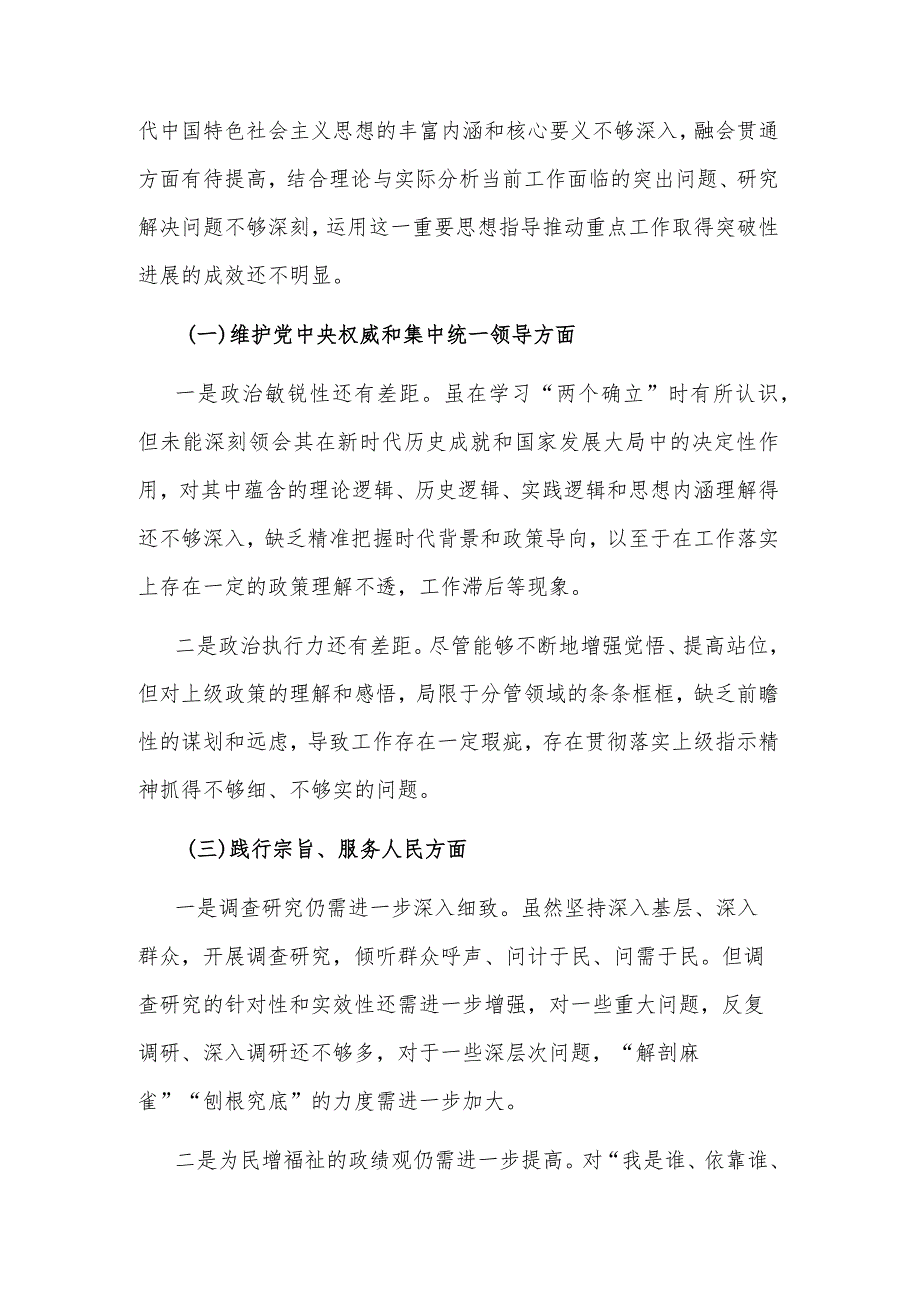 2024领导干部第二批主题教育专题（新六个方面）民主生活会个人发言提纲2篇.docx_第2页