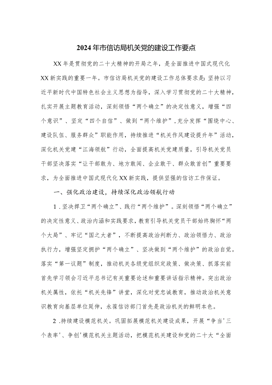 2024年市信访局机关党的建设工作要点.docx_第1页