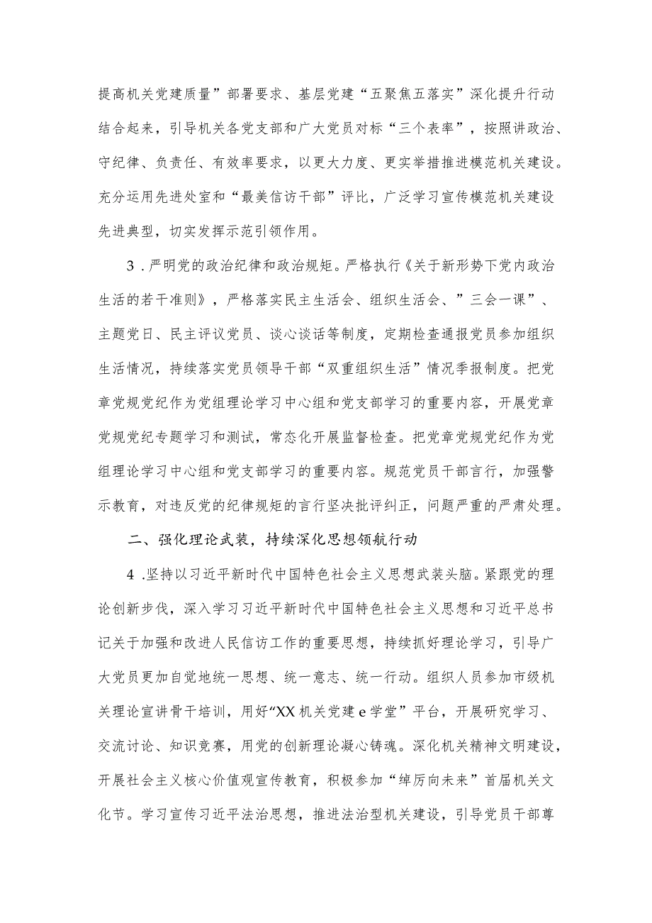 2024年市信访局机关党的建设工作要点.docx_第2页