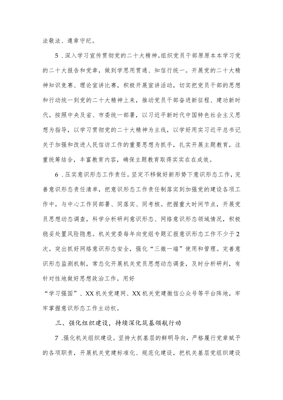 2024年市信访局机关党的建设工作要点.docx_第3页