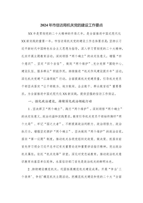 2024年市信访局机关党的建设工作要点.docx