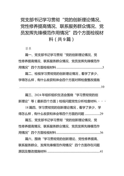 党支部书记学习贯彻“党的创新理论情况、党性修养提高情况、联系服务群众情况、党员发挥先锋模范作用情况”四个方面检视材料【九篇精选】(1).docx