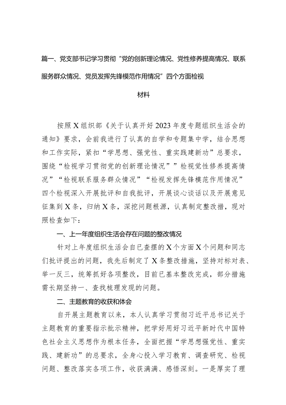 党支部书记学习贯彻“党的创新理论情况、党性修养提高情况、联系服务群众情况、党员发挥先锋模范作用情况”四个方面检视材料【九篇精选】(1).docx_第3页